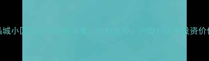 图片 天伦水晶城小区二手房市场深度：价格走势、户型对比与投资价值全攻略