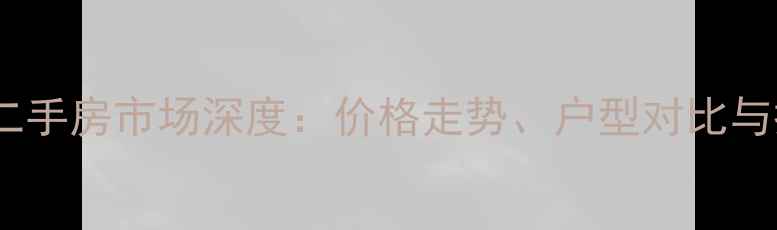 图片 天伦水晶城小区二手房市场深度：价格走势、户型对比与投资价值全攻略1