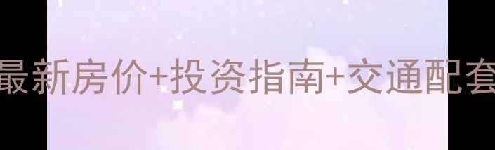 图片 天台岗上海城二手房深度｜最新房价+投资指南+交通配套全测评（附内部购房攻略）