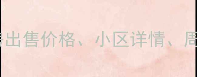 图片 天合凯旋南城二手房出售价格、小区详情、周边配套全（最新）2