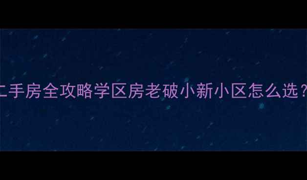 图片 天山路地铁沿线二手房全攻略学区房老破小新小区怎么选？附最新房价地图