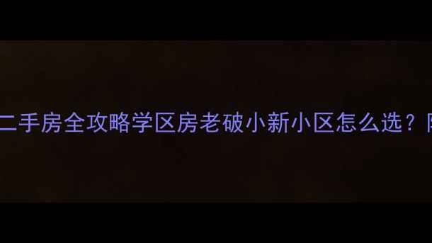 图片 天山路地铁沿线二手房全攻略学区房老破小新小区怎么选？附最新房价地图2