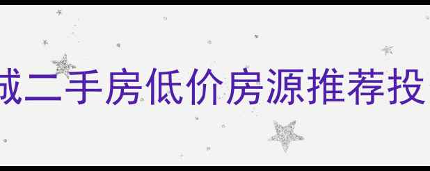图片 天府新区滨江郦城二手房低价房源推荐投资自住双优选择1
