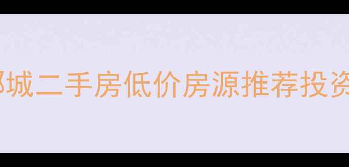 图片 天府新区滨江郦城二手房低价房源推荐投资自住双优选择2