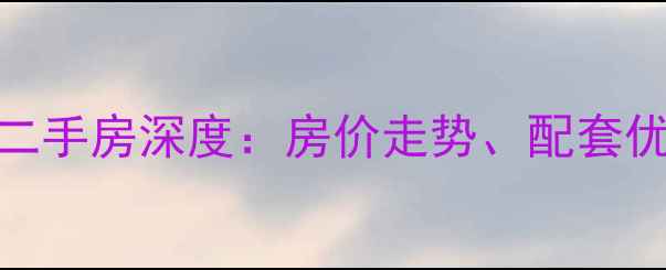 图片 天心区新天小区二手房深度：房价走势、配套优势与购房全攻略