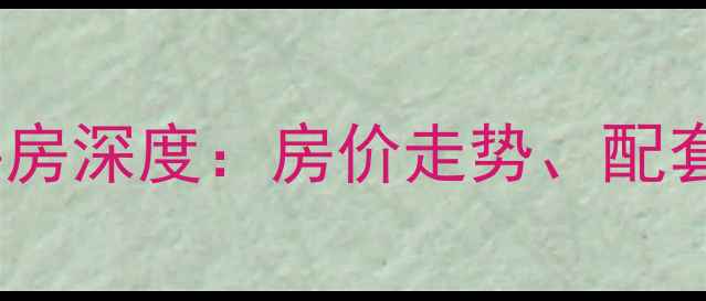 图片 天心区新天小区二手房深度：房价走势、配套优势与购房全攻略1