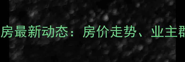 图片 天房美棠小区二手房最新动态：房价走势、业主群福利及购房攻略1