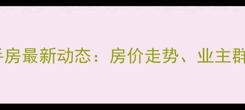 图片 天房美棠小区二手房最新动态：房价走势、业主群福利及购房攻略2