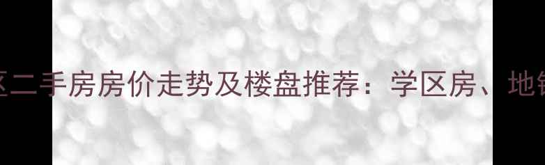 图片 天河区二手房房价走势及楼盘推荐：学区房、地铁房全