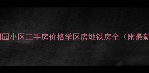 图片 天津万明园小区二手房价格学区房地铁房全（附最新房价）2