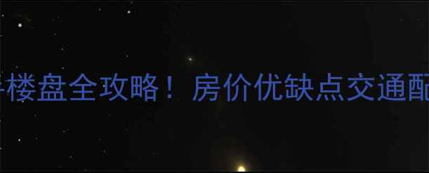 图片 天津万科二手楼盘全攻略！房价优缺点交通配套购房建议2
