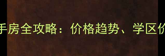 图片 天津世纪城二手房全攻略：价格趋势、学区价值与投资指南