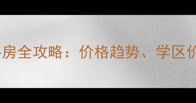 图片 天津世纪城二手房全攻略：价格趋势、学区价值与投资指南1