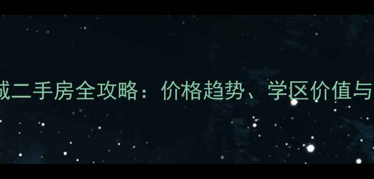 图片 天津世纪城二手房全攻略：价格趋势、学区价值与投资指南2