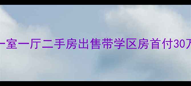 图片 天津东丽优质一室一厅二手房出售带学区房首付30万内精装修诚售