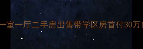 图片 天津东丽优质一室一厅二手房出售带学区房首付30万内精装修诚售1