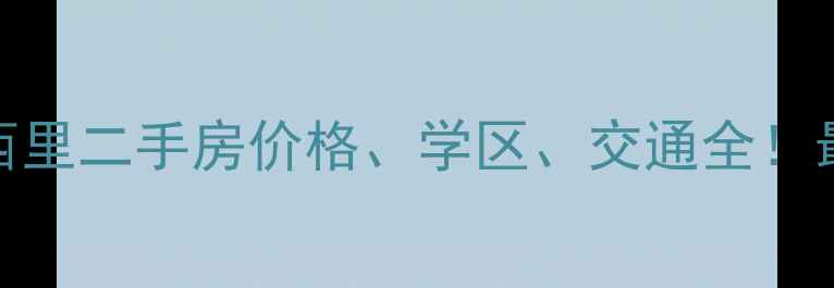 图片 天津中山门西里二手房价格、学区、交通全！最新购房指南