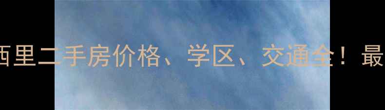 图片 天津中山门西里二手房价格、学区、交通全！最新购房指南1
