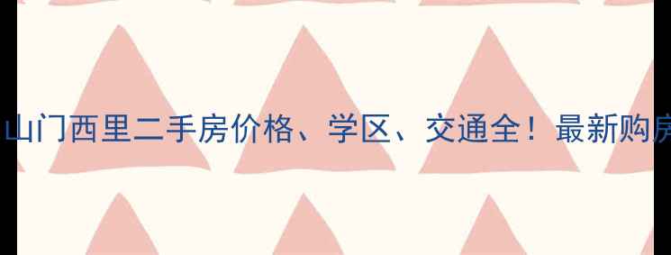 图片 天津中山门西里二手房价格、学区、交通全！最新购房指南2