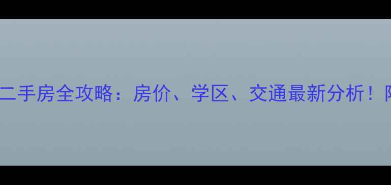 图片 天津中心生态城二手房全攻略：房价、学区、交通最新分析！附真实房源推荐1