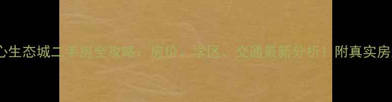 图片 天津中心生态城二手房全攻略：房价、学区、交通最新分析！附真实房源推荐2