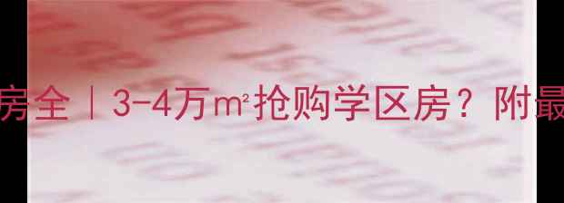 图片 天津中海学府二手房全｜3-4万㎡抢购学区房？附最新价格+避坑指南1