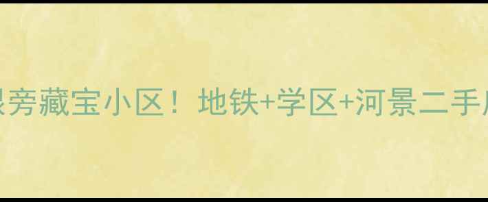 图片 天津之眼旁藏宝小区！地铁+学区+河景二手房全🌉💫