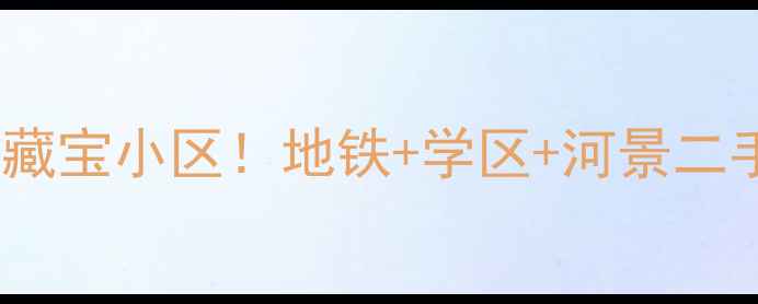 图片 天津之眼旁藏宝小区！地铁+学区+河景二手房全🌉💫1