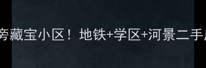 图片 天津之眼旁藏宝小区！地铁+学区+河景二手房全🌉💫2