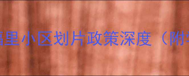图片 天津二手房市场新动向：乐福里小区划片政策深度（附学区房房价走势与选房指南）