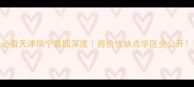 图片 天津二手房必看天津瑞宁嘉园深度｜房价优缺点学区全公开！附购房攻略