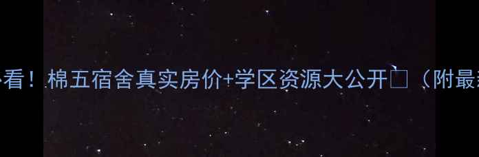 图片 天津二手房必看！棉五宿舍真实房价+学区资源大公开🏠（附最新成交数据）