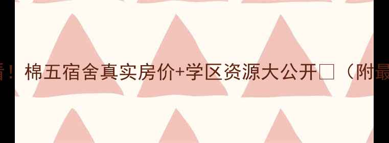 图片 天津二手房必看！棉五宿舍真实房价+学区资源大公开🏠（附最新成交数据）1