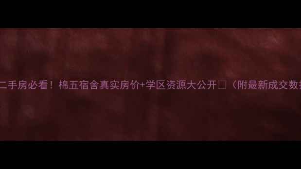 图片 天津二手房必看！棉五宿舍真实房价+学区资源大公开🏠（附最新成交数据）2
