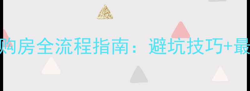 图片 天津二手房购房全流程指南：避坑技巧+最新政策解读