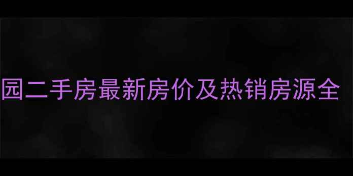 图片 天津仁恒河滨花园二手房最新房价及热销房源全（附市场分析）2