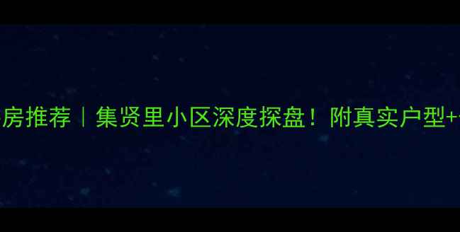 图片 天津北辰区二手房推荐｜集贤里小区深度探盘！附真实户型+价格+交通攻略2