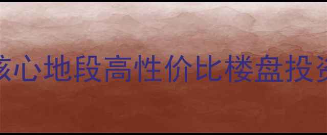 图片 天津北辰区集安里二手房全：核心地段高性价比楼盘投资自住指南（附最新房价走势）