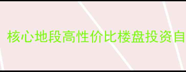 图片 天津北辰区集安里二手房全：核心地段高性价比楼盘投资自住指南（附最新房价走势）1