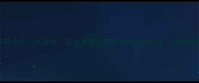 图片 天津华苑小区二手房全：房价走势区域配套优缺点对比（附最新数据）