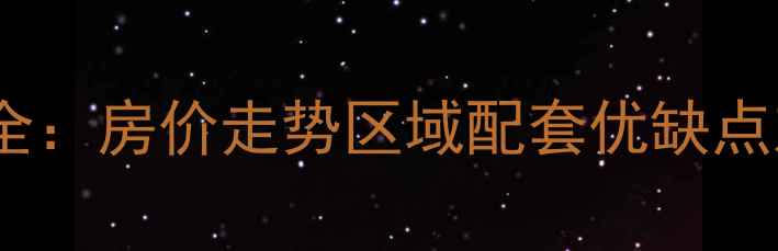 图片 天津华苑小区二手房全：房价走势区域配套优缺点对比（附最新数据）2