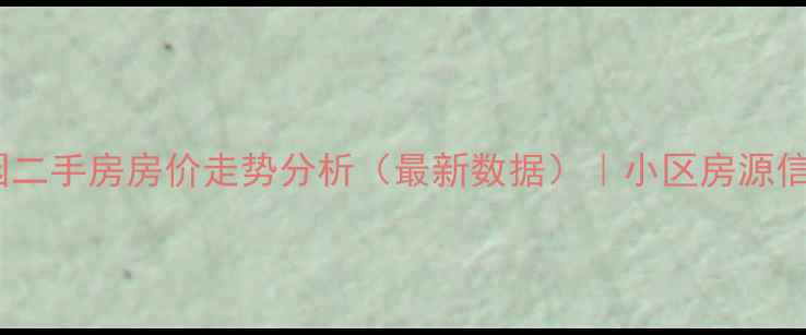 图片 天津华轩南园二手房房价走势分析（最新数据）｜小区房源信息+投资指南