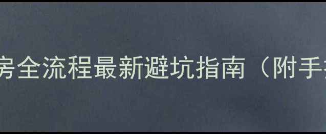 图片 天津卖二手房全流程最新避坑指南（附手把手操作）2
