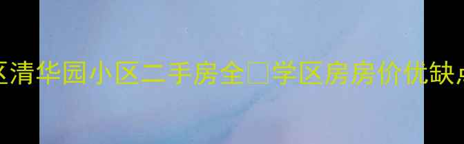 图片 天津南开区清华园小区二手房全🏠学区房房价优缺点大公开！