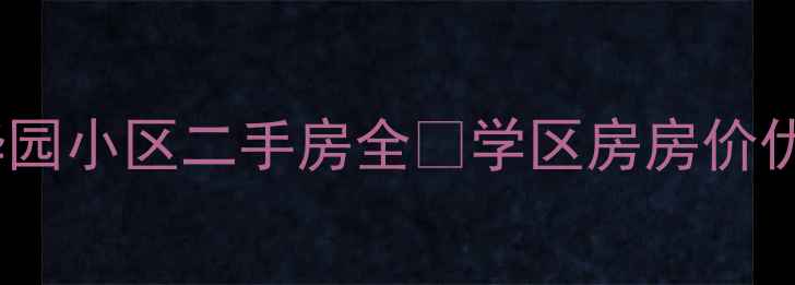 图片 天津南开区清华园小区二手房全🏠学区房房价优缺点大公开！2