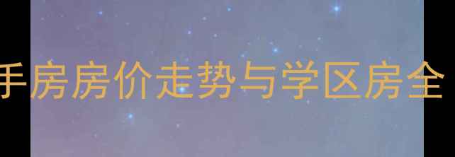 图片 天津名景花园二手房房价走势与学区房全（附投资攻略）2