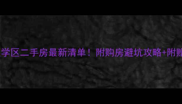 图片 天津和平区学区二手房最新清单！附购房避坑攻略+附赠选房技巧1