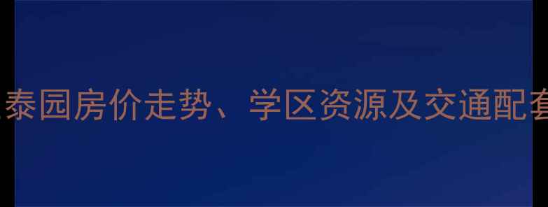 图片 天津塘沽二手房市场汇泰园房价走势、学区资源及交通配套全攻略（最新数据）1