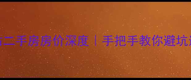 图片 天津塘沽二手房房价深度｜手把手教你避坑选房攻略