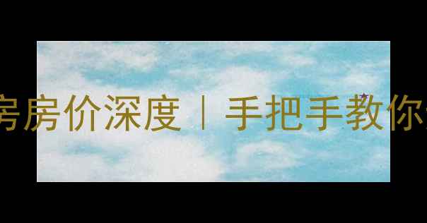 图片 天津塘沽二手房房价深度｜手把手教你避坑选房攻略2